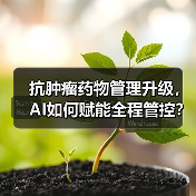抗肿瘤药物管理升级，AI如何赋能全程管控？（图3）