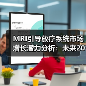 MRI引导放疗系统市场增长潜力分析：未来20%复合增速（图4）