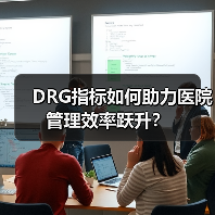 DRG指标如何助力医院管理效率跃升？（图2）