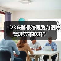 DRG指标如何助力医院管理效率跃升？（图4）