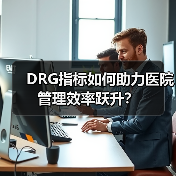 DRG指标如何助力医院管理效率跃升？（图3）