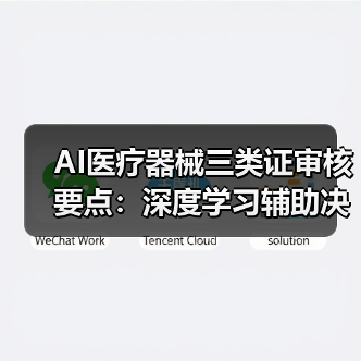AI医疗器械三类证审核要点：深度学习辅助决策软件如何达标？（图1）
