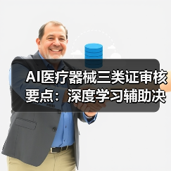 AI医疗器械三类证审核要点：深度学习辅助决策软件如何达标？（图3）