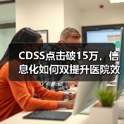 CDSS点击破15万，信息化如何双提升医院效率与质量？（图2）