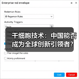 干细胞技术：中国能否成为全球创新引领者？（图2）