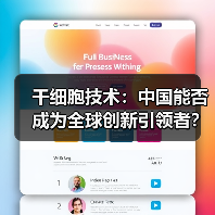 干细胞技术：中国能否成为全球创新引领者？（图1）