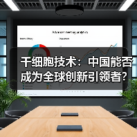 干细胞技术：中国能否成为全球创新引领者？（图4）