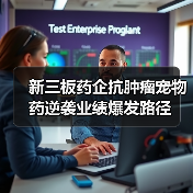 新三板药企抗肿瘤宠物药逆袭业绩爆发路径（图3）