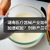 湖南医疗器械产业如何加速崛起？创新产品引领未来（图3）