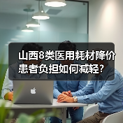 山西8类医用耗材降价 患者负担如何减轻？（图1）