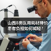 山西8类医用耗材降价 患者负担如何减轻？（图3）