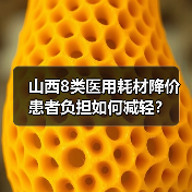 山西8类医用耗材降价 患者负担如何减轻？（图4）