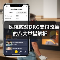 医院应对DRG支付改革的八大举措解析（图2）