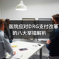 医院应对DRG支付改革的八大举措解析（图4）