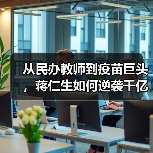 从民办教师到疫苗巨头，蒋仁生如何逆袭千亿之路？（图1）