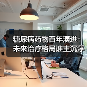 糖尿病药物百年演进：未来治疗格局谁主沉浮？（图1）