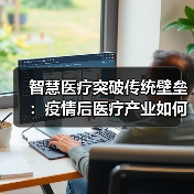 智慧医疗突破传统壁垒：疫情后医疗产业如何重构？（图1）