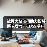 数据大脑如何助力智慧医院发展？CDSS提升诊疗效率新路径（图1）