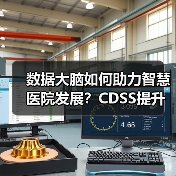 数据大脑如何助力智慧医院发展？CDSS提升诊疗效率新路径（图2）