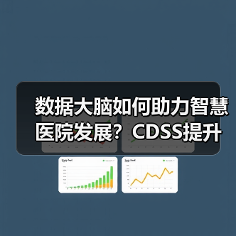 数据大脑如何助力智慧医院发展？CDSS提升诊疗效率新路径（图3）