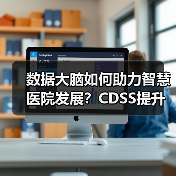 数据大脑如何助力智慧医院发展？CDSS提升诊疗效率新路径（图4）