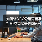 如何让DRG分组更精准？AI控费降高倍率病例66.5%（图1）
