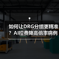 如何让DRG分组更精准？AI控费降高倍率病例66.5%（图4）