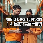 如何让DRG分组更精准？AI控费降高倍率病例66.5%（图3）