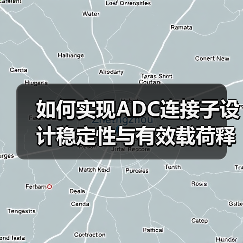 如何实现ADC连接子设计稳定性与有效载荷释放的平衡？（图1）