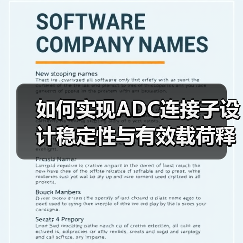 如何实现ADC连接子设计稳定性与有效载荷释放的平衡？（图4）