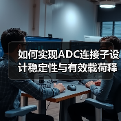 如何实现ADC连接子设计稳定性与有效载荷释放的平衡？（图3）
