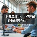 制裁风波中，中国药企价值能否守住？（图2）
