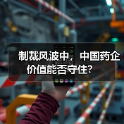 制裁风波中，中国药企价值能否守住？（图3）