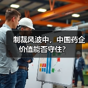 制裁风波中，中国药企价值能否守住？（图4）