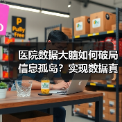 医院数据大脑如何破局信息孤岛？实现数据真正应用价值（图2）