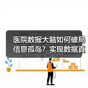 医院数据大脑如何破局信息孤岛？实现数据真正应用价值（图4）