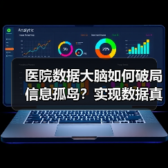 医院数据大脑如何破局信息孤岛？实现数据真正应用价值（图3）