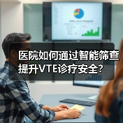 医院如何通过智能筛查提升VTE诊疗安全？（图4）