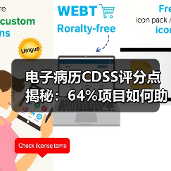 电子病历CDSS评分点揭秘：64%项目如何助力评级达标？（图2）