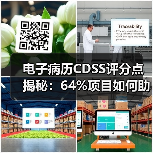 电子病历CDSS评分点揭秘：64%项目如何助力评级达标？（图3）