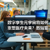数字孪生元宇宙将如何重塑医疗未来？数据驱动开启智能转型（图3）