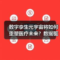 数字孪生元宇宙将如何重塑医疗未来？数据驱动开启智能转型（图4）