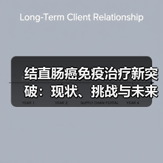 结直肠癌免疫治疗新突破：现状、挑战与未来方向（图4）