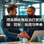 结直肠癌免疫治疗新突破：现状、挑战与未来方向（图3）