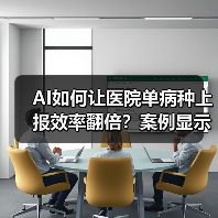 AI如何让医院单病种上报效率翻倍？案例显示从零到六万例（图1）