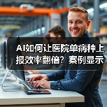 AI如何让医院单病种上报效率翻倍？案例显示从零到六万例（图2）