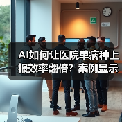 AI如何让医院单病种上报效率翻倍？案例显示从零到六万例（图3）