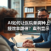 AI如何让医院单病种上报效率翻倍？案例显示从零到六万例（图4）