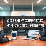 CDSS卡控策略如何减少重复检查？最新研究展示干预成效（图2）