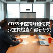 CDSS卡控策略如何减少重复检查？最新研究展示干预成效（图3）
